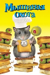 Мышиная охота (1997)