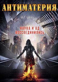 Антиматерия (2016)