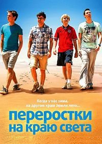 Переростки на краю света (2014)