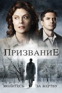 Призвание (2014)