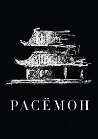 Расёмон (1950)