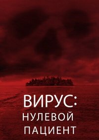 Вирус: Нулевой пациент (2014)