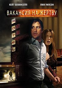 Вакансия на жертву (2007)