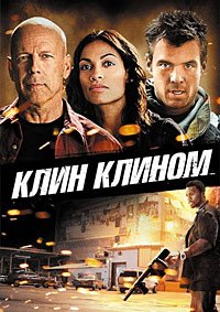 Клин клином (2012)
