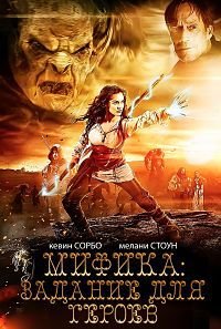 Мифика: Задание для героев (2014)