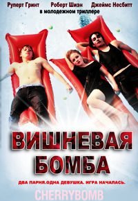 Вишневая бомба (2009)
