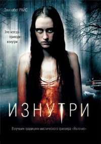 Изнутри (2008)