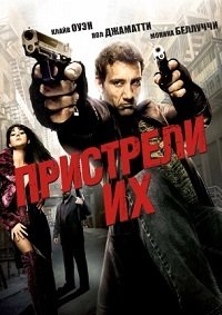 Пристрели их (2007)