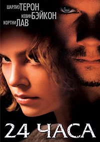 24 часа (2002)