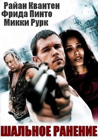 Шальное ранение (2015)