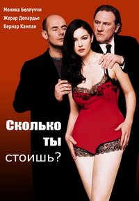 Сколько ты стоишь? (2005)