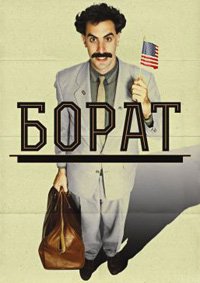 Борат (2006)