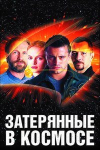 Затерянные в космосе (1998)
