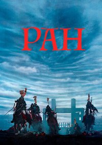Ран (1985)