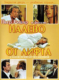 Налево от лифта (1988)