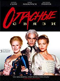 Опасные связи (1988)