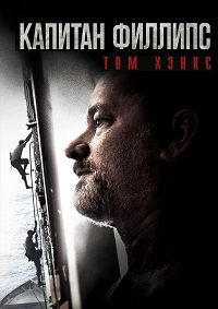 Капитан Филлипс (2013)