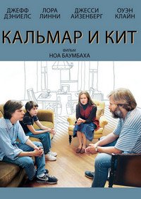 Кальмар и кит (2005)