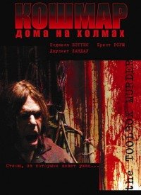 Кошмар дома на холмах (2003)