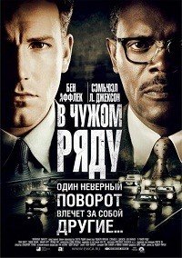 В чужом ряду (2002)