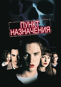 Пункт назначения (2000)