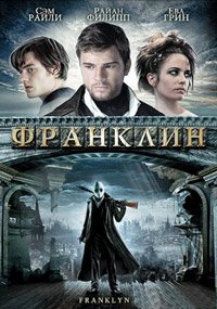 Франклин (2008)