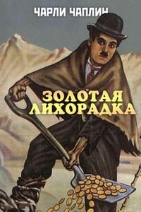 Золотая лихорадка (1925)
