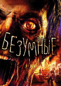 Безумные (2013)