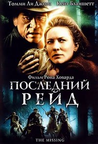 Последний рейд (2003)