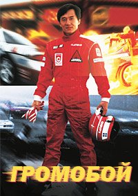Громобой (1995)