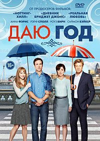 Даю год (2013)