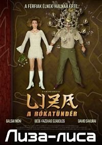 Лиза-лиса (2015)