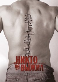 Никто не выжил (2012)
