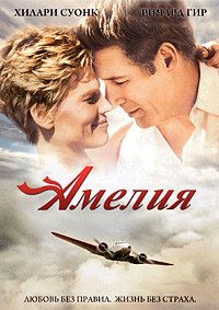 Амелия (2009)