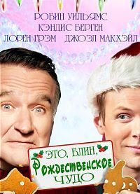 Это, блин, рождественское чудо (2014)