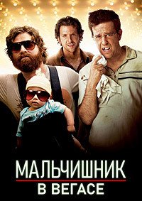 Мальчишник в Вегасе (2009)