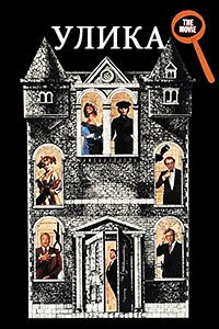 Улика (1985)
