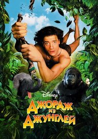 Джордж из джунглей (1997)