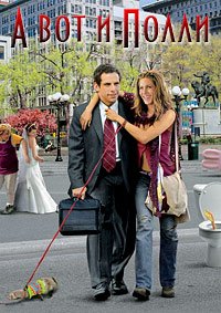 А вот и Полли (2004)