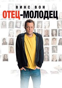 Отец-молодец (2013)