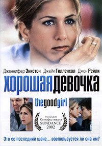 Хорошая девочка (2002)