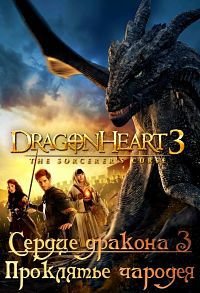 Сердце дракона 3: Проклятье чародея (2015)