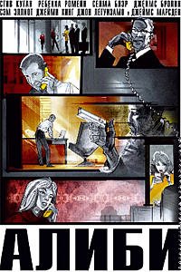 Алиби (2004)