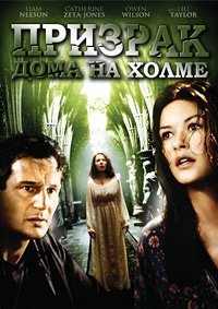 Призрак дома на холме (1999)