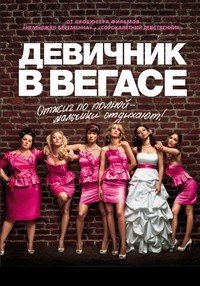 Девичник в Вегасе (2011)