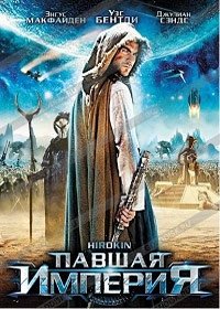 Павшая империя (2012)