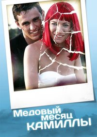 Медовый месяц Камиллы (2007)