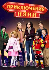 Приключения няни (2016)