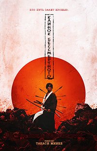 Клинок бессмертного (2017)