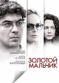 Золотой мальчик (2014)